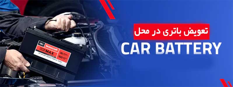 تعویض باتری ماشین در محل در جاجرود