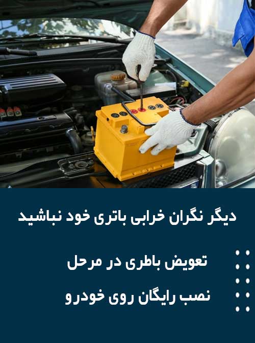 برای نصب و تعویض باتری در جاجرود همین الان با امداد باطری تماس بگیرید