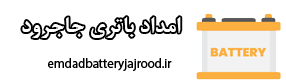 امداد باتری جاجرود